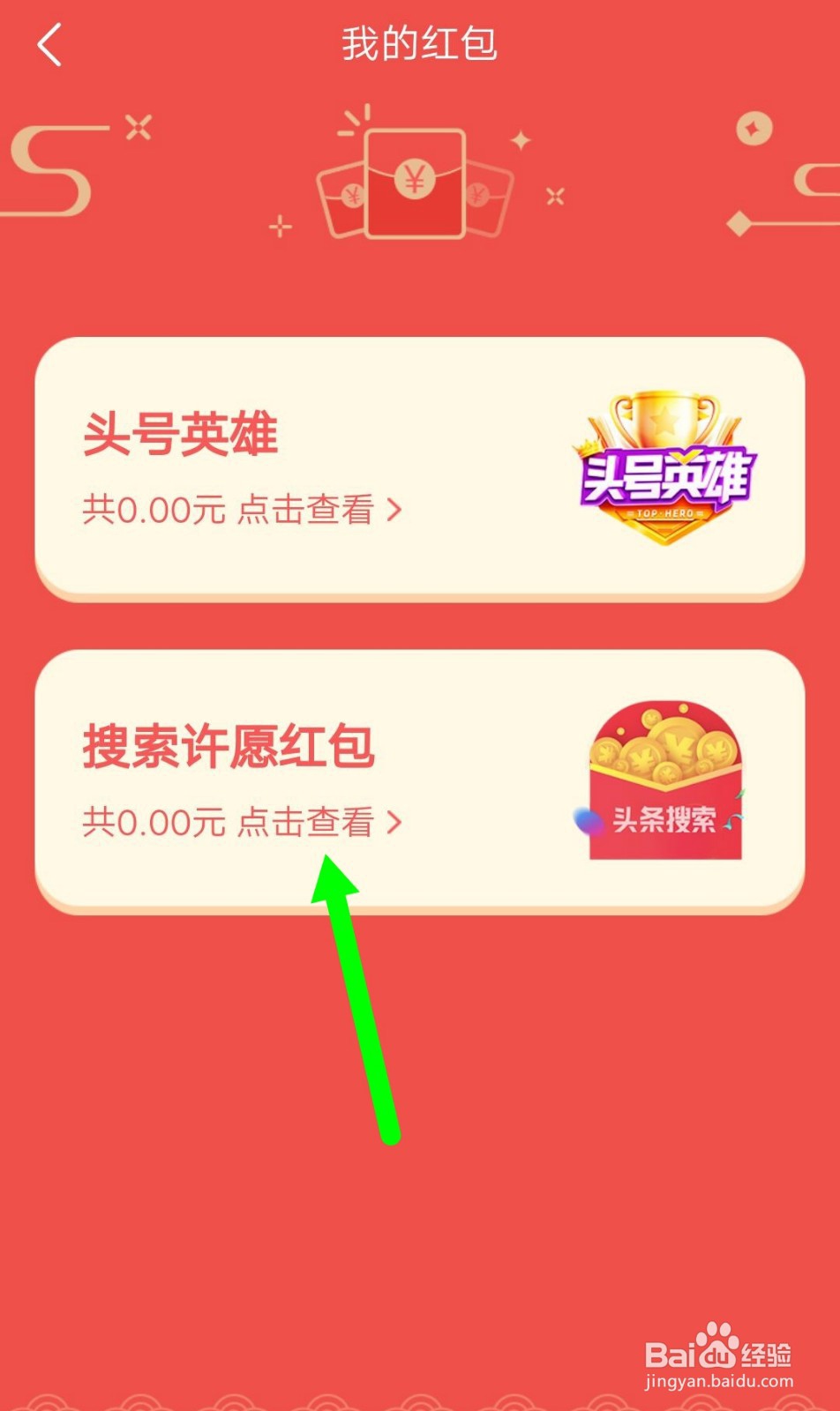 今日头条怎么查看搜索许愿红包记录？