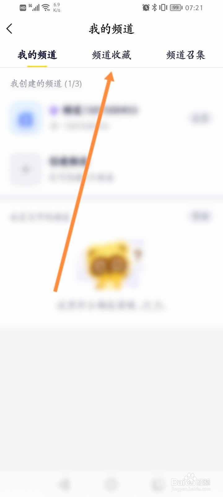 YY软件怎么查看收藏的频道