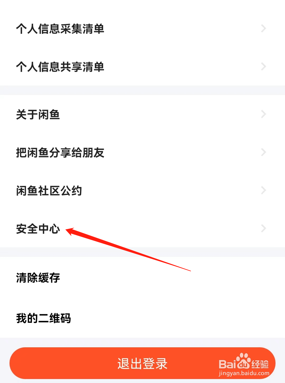 闲鱼APP怎么进入安全中心？