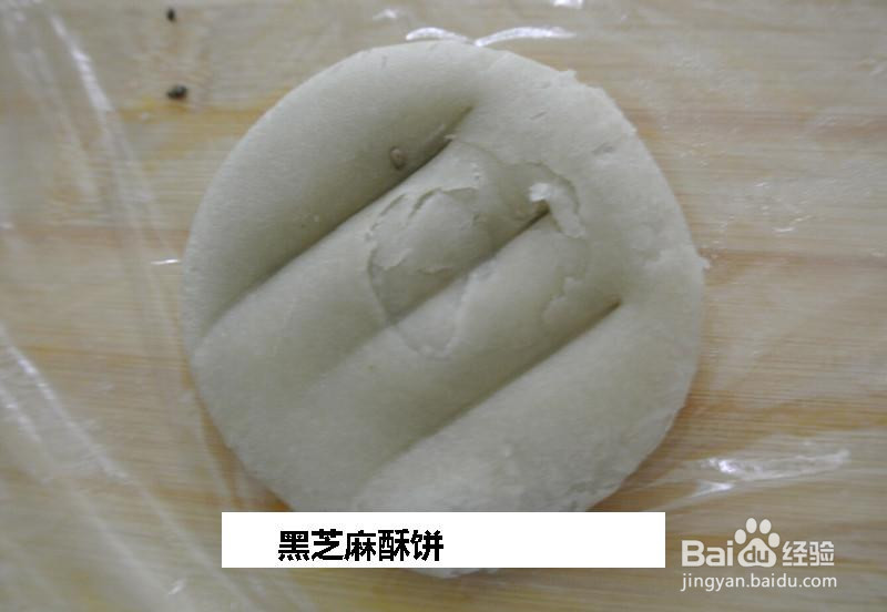 黑芝麻酥饼的做法