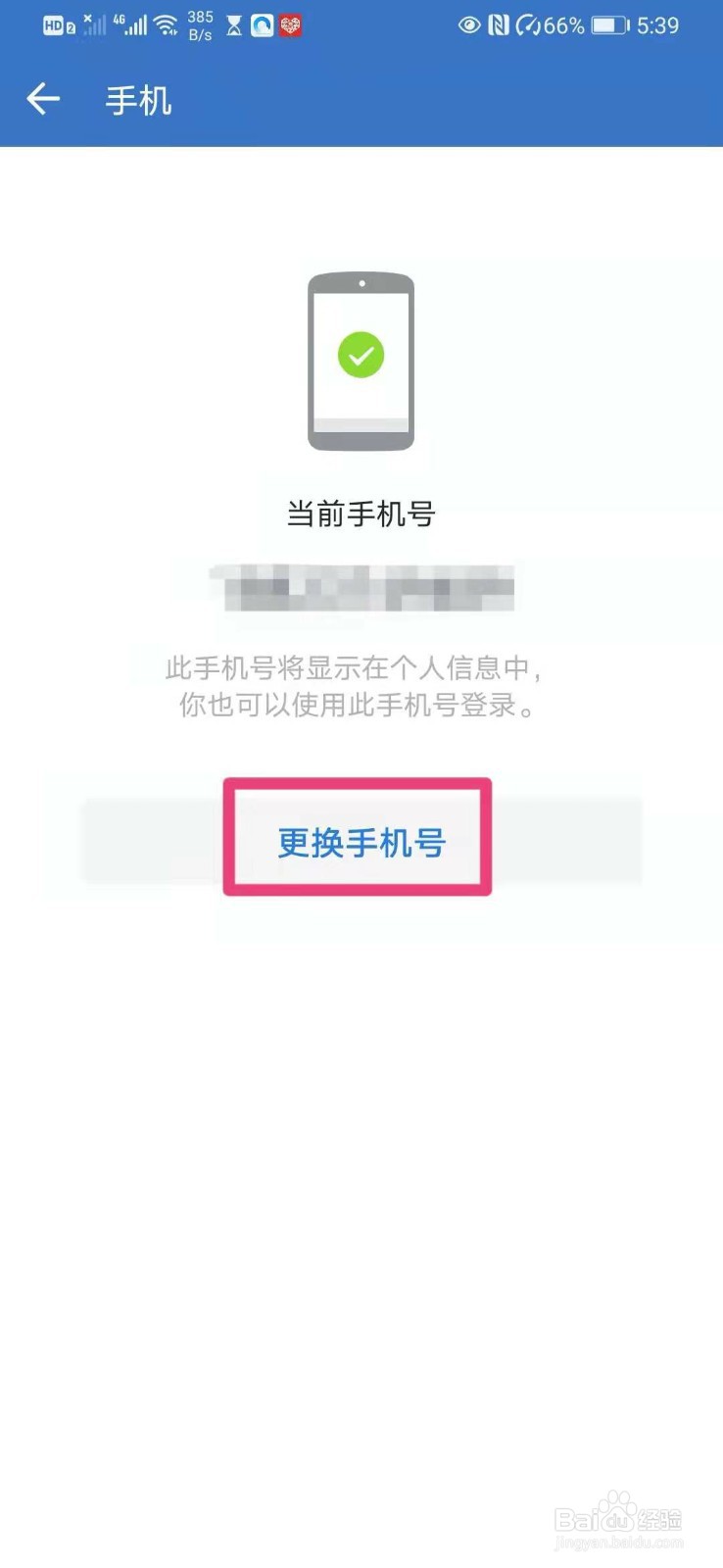 如何在企业微信里更换绑定的手机号