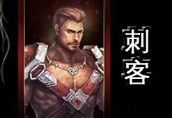《王者之剑》刺客职业指南书