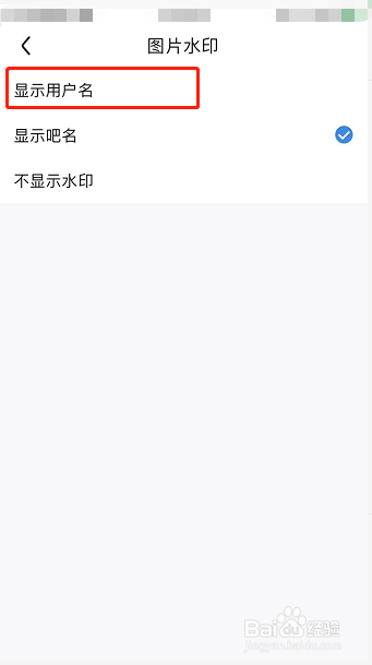 百度贴吧怎么设置图片水印显示用户名