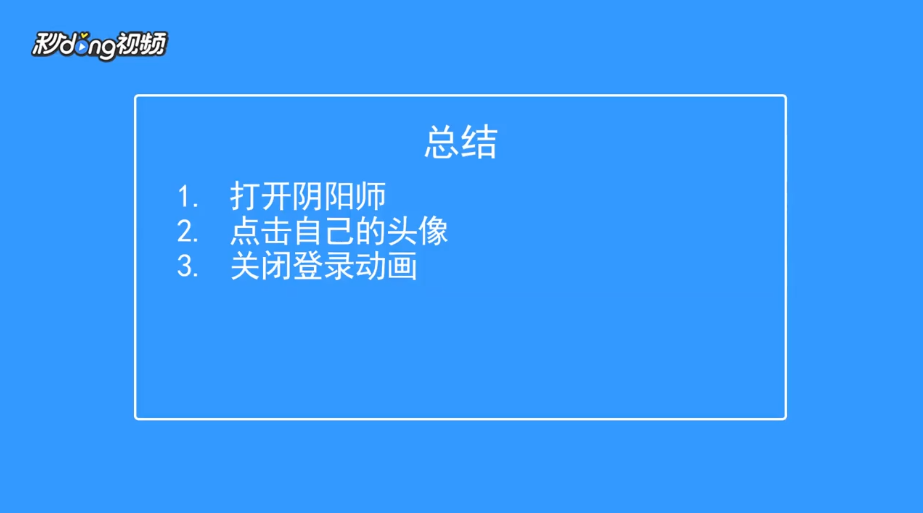 阴阳师怎样关闭登录动画