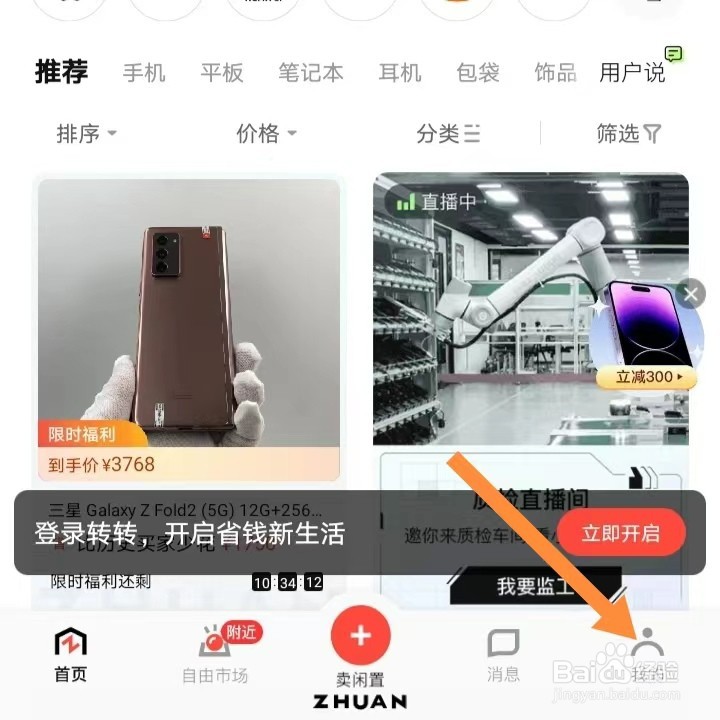 转转如何查找推送渠道设置