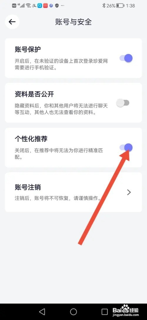 如何在珍爱开启个性化推荐