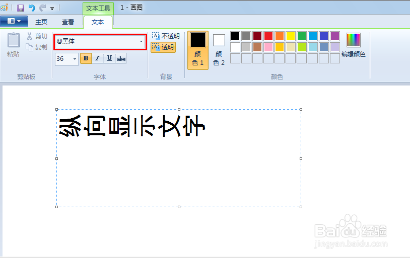 windows系统画图软件怎样切换输入文字的方向