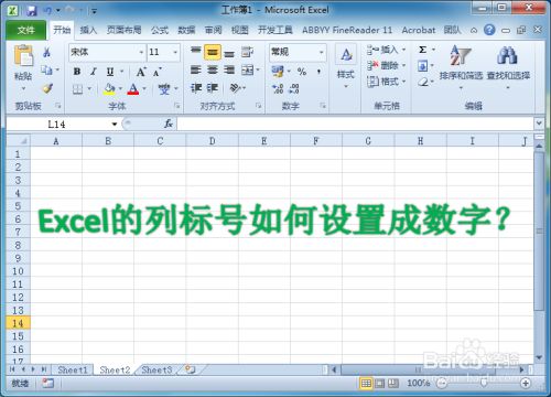 如何使excel行号列标都变成数字 百度经验