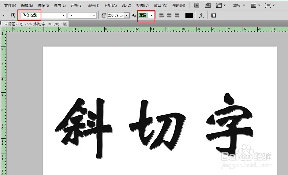 如何用PS做特效字-斜切字