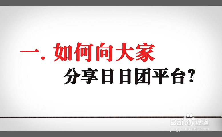 如何向大家分享日日团平台?