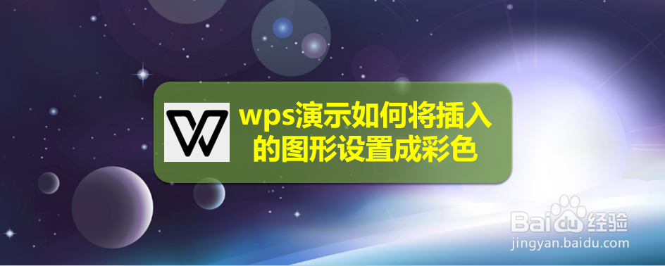 <b>wps演示如何将插入的图形设置成彩色</b>