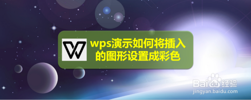 wps演示如何将插入的图形设置成彩色