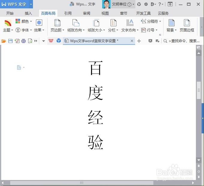 Wps文字/Word竖排文字设置