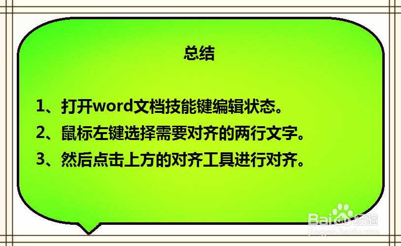 word如何解决上下两行文字对不齐