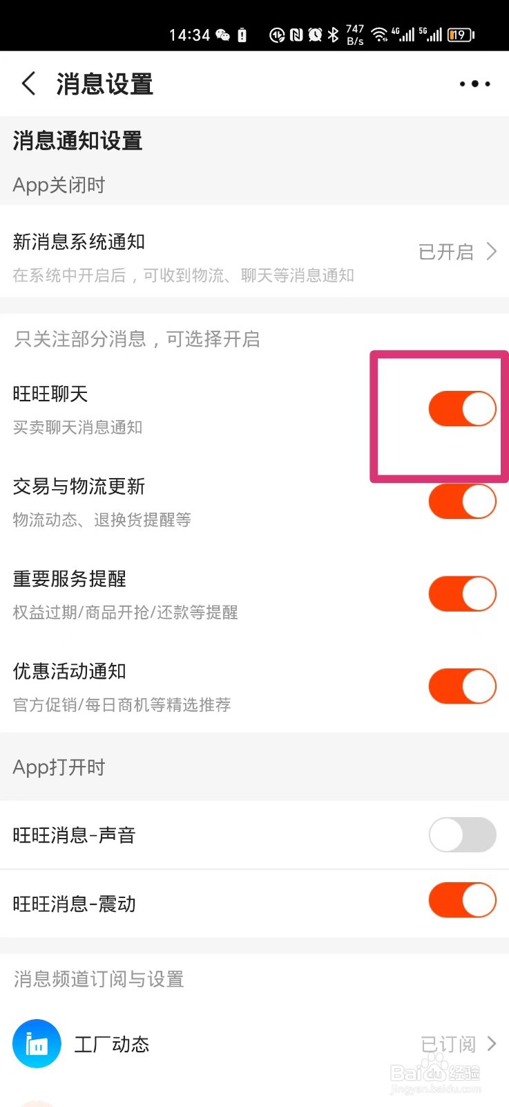阿里巴巴如何打开旺旺聊天通知