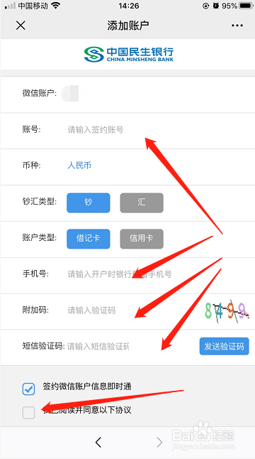 如何利用微信免费接收民生银行账户金额变动信息