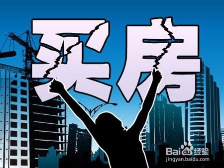 上班族的单身年轻人在买房需要注意哪些问题