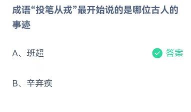 投笔从戎说的是哪位古人事迹蚂蚁庄园8.1答案