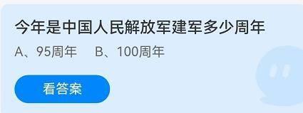 今年是解放军建军多少周年？蚂蚁庄园8.1答案