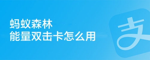 蚂蚁森林能量双击卡怎么用