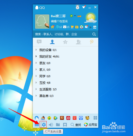 qq/QQ怎么设置拒绝添加好友
