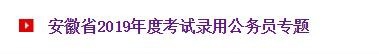 如何参加安徽公务员考试？
