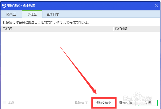 QQ安全管家如何添加信任目录