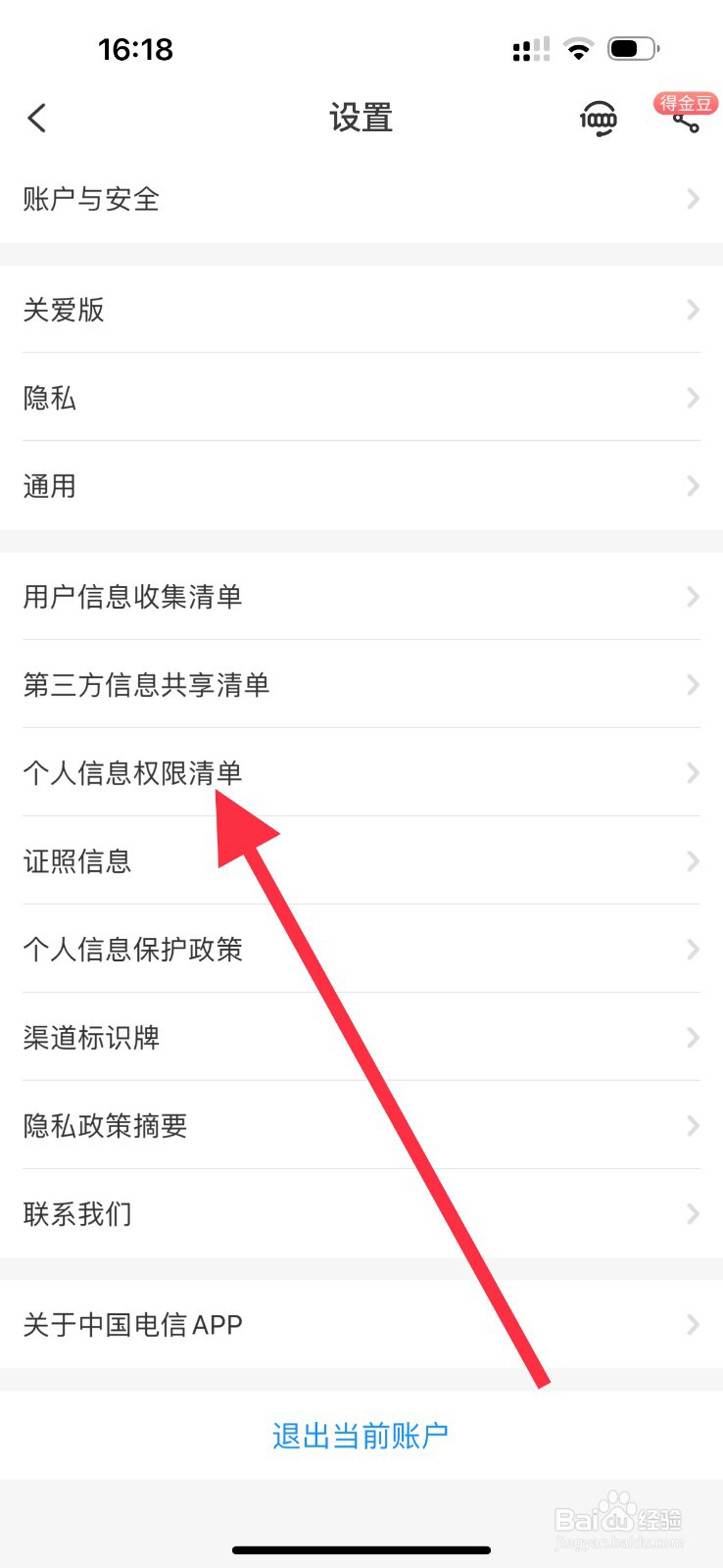 中国电信怎么查看个人信息权限清单