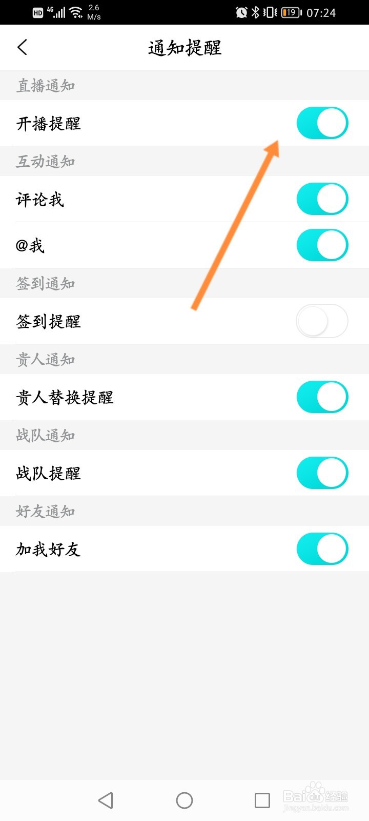 果冻直播怎么关闭开播提醒功能