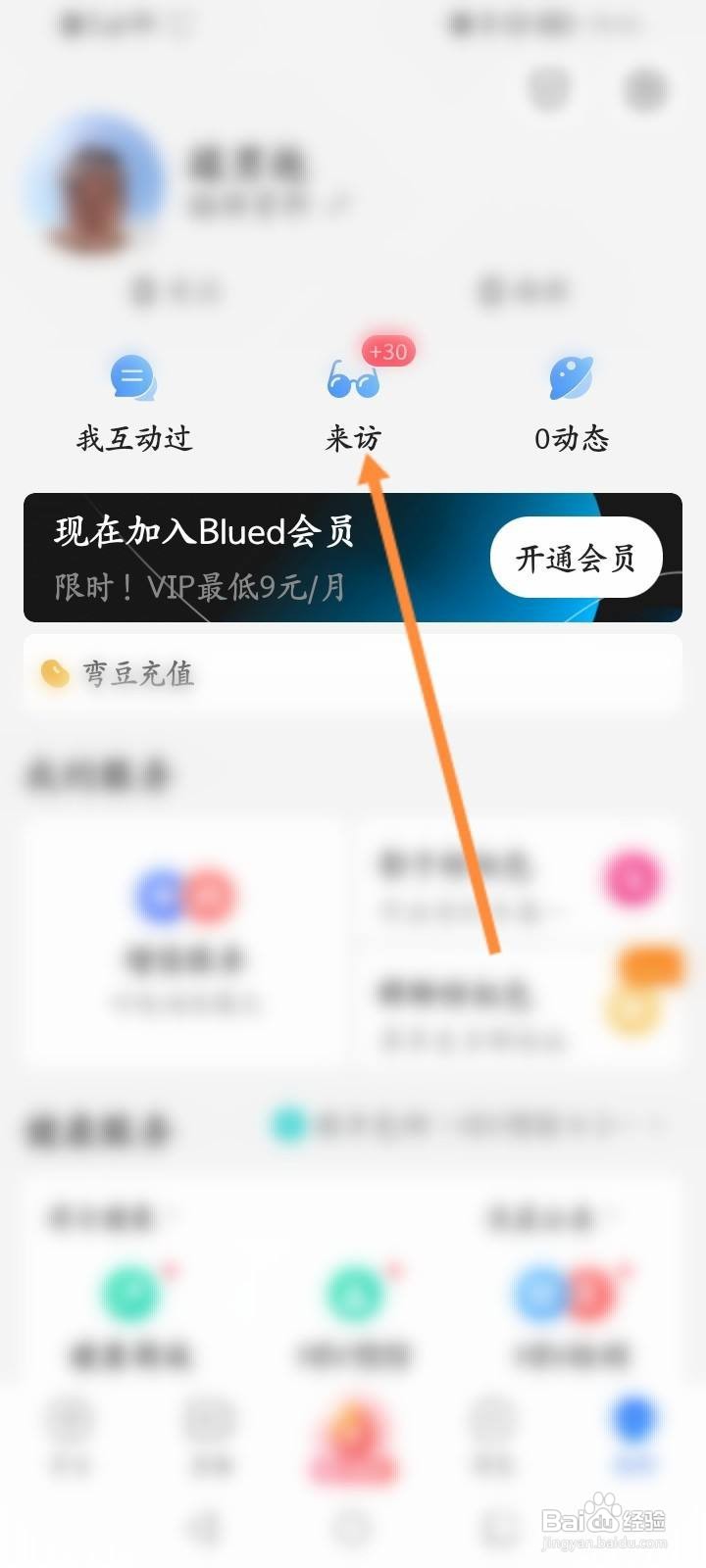 Blued软件中怎么开启无痕访问功能