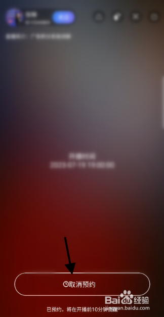 闻闻科技直播间如何取消预约
