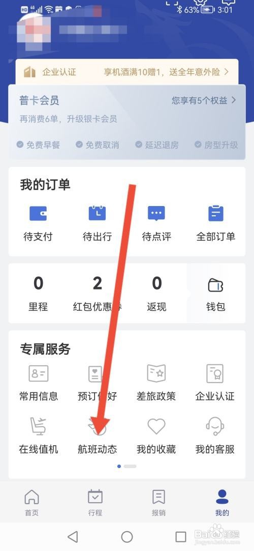 艺龙旅行，在哪里查询航班动态