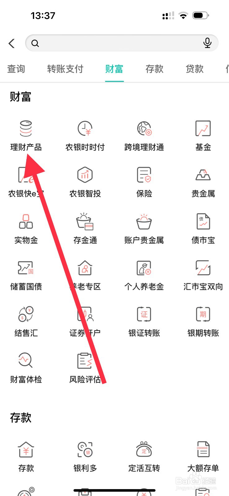 中国农业银行怎么查看理财产品？