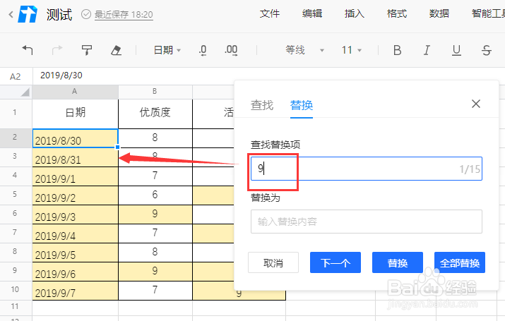 腾讯文档excel怎么快速替换内容