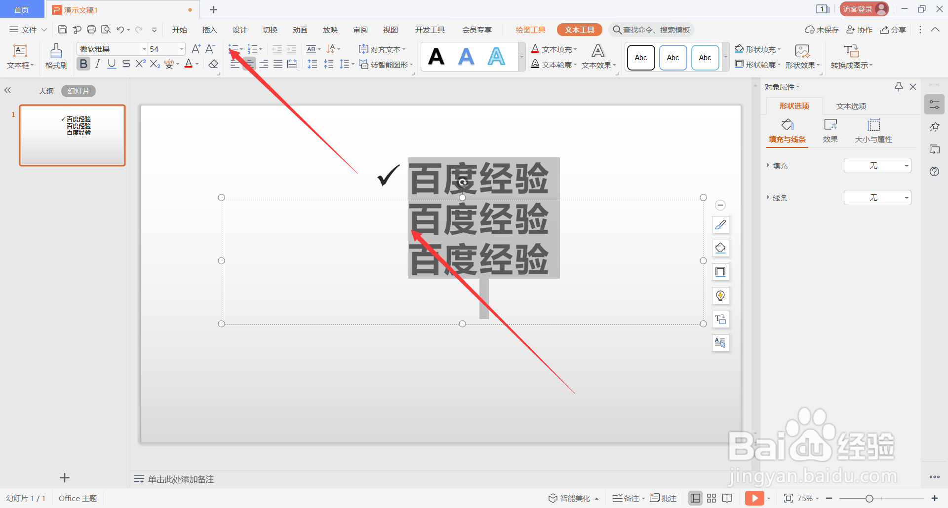 WPS Office演示文稿中如何为幻灯片添加项目符号