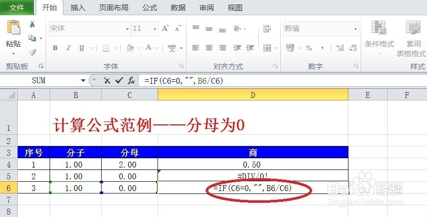 excel中设置公式和图表：[4]除法分母为0零