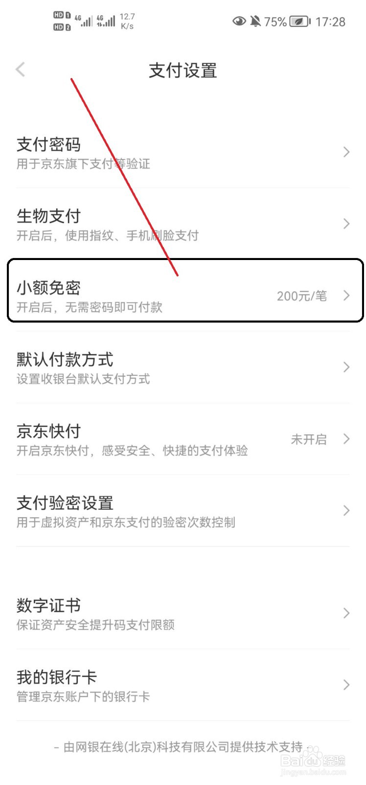 京东怎样开启小额免密功能
