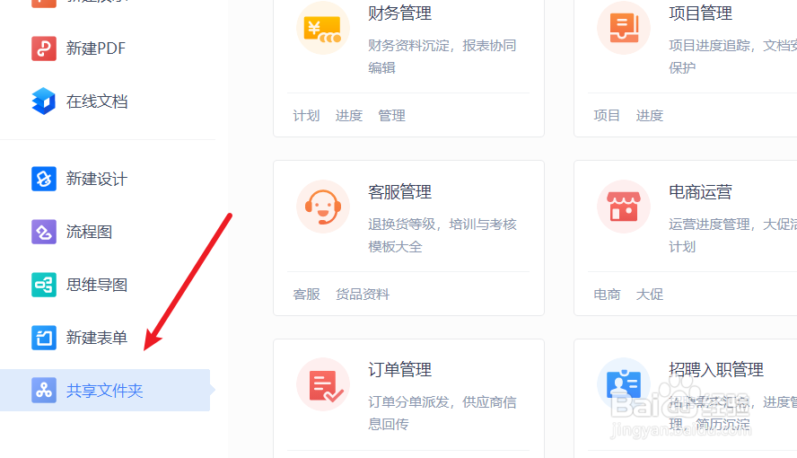 WPS Office如何查看创建的共享文件夹