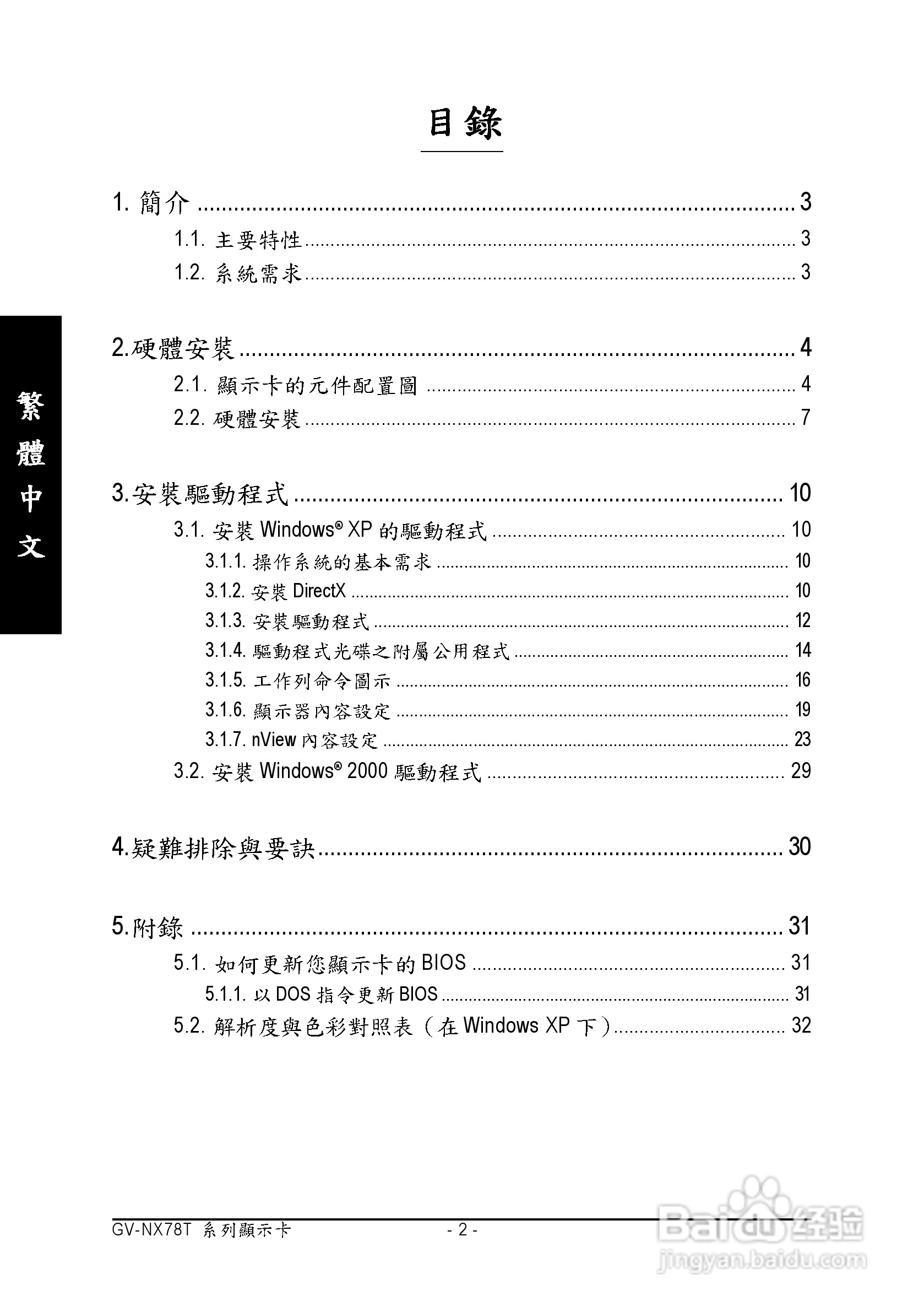 技嘉GV-NX78T256V-B型显卡说明书:[1]