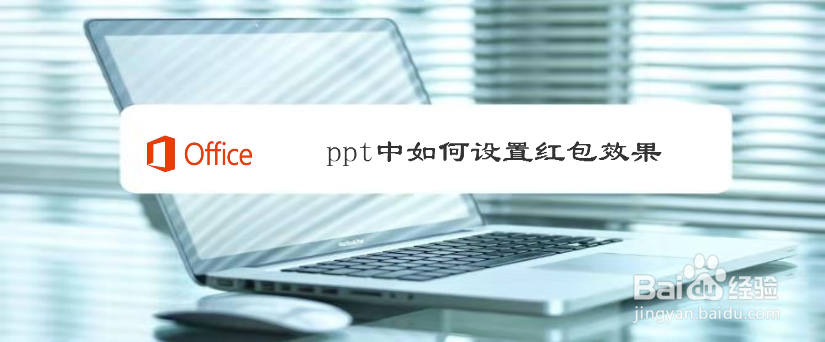 ppt中如何设置红包效果