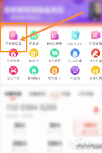京东软件中怎么用积分兑换话费