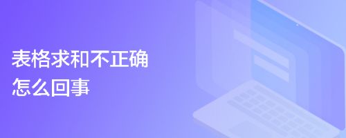 表格求和不正确怎么回事
