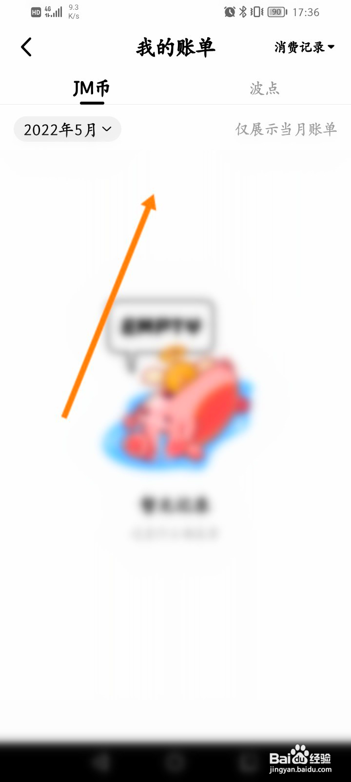积目该如何查看消费记录信息