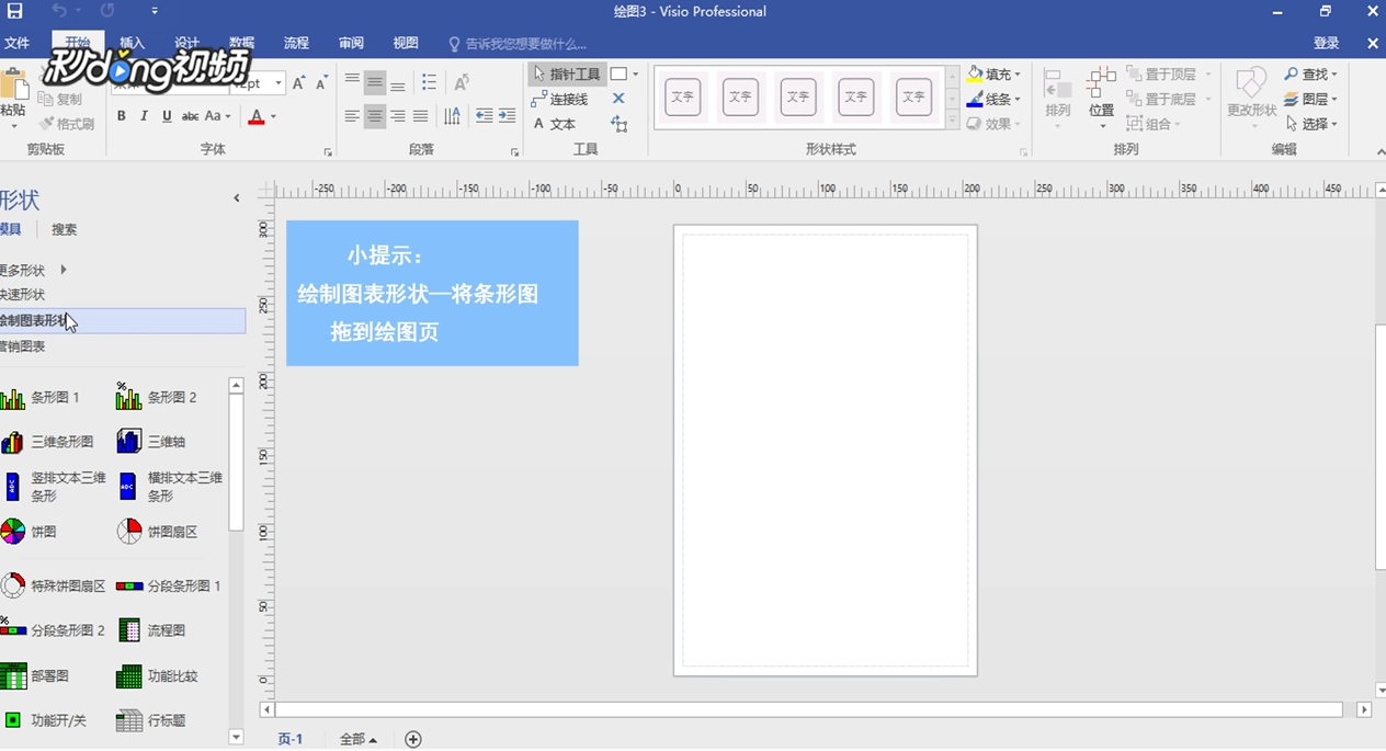 Visio如何编辑条形图