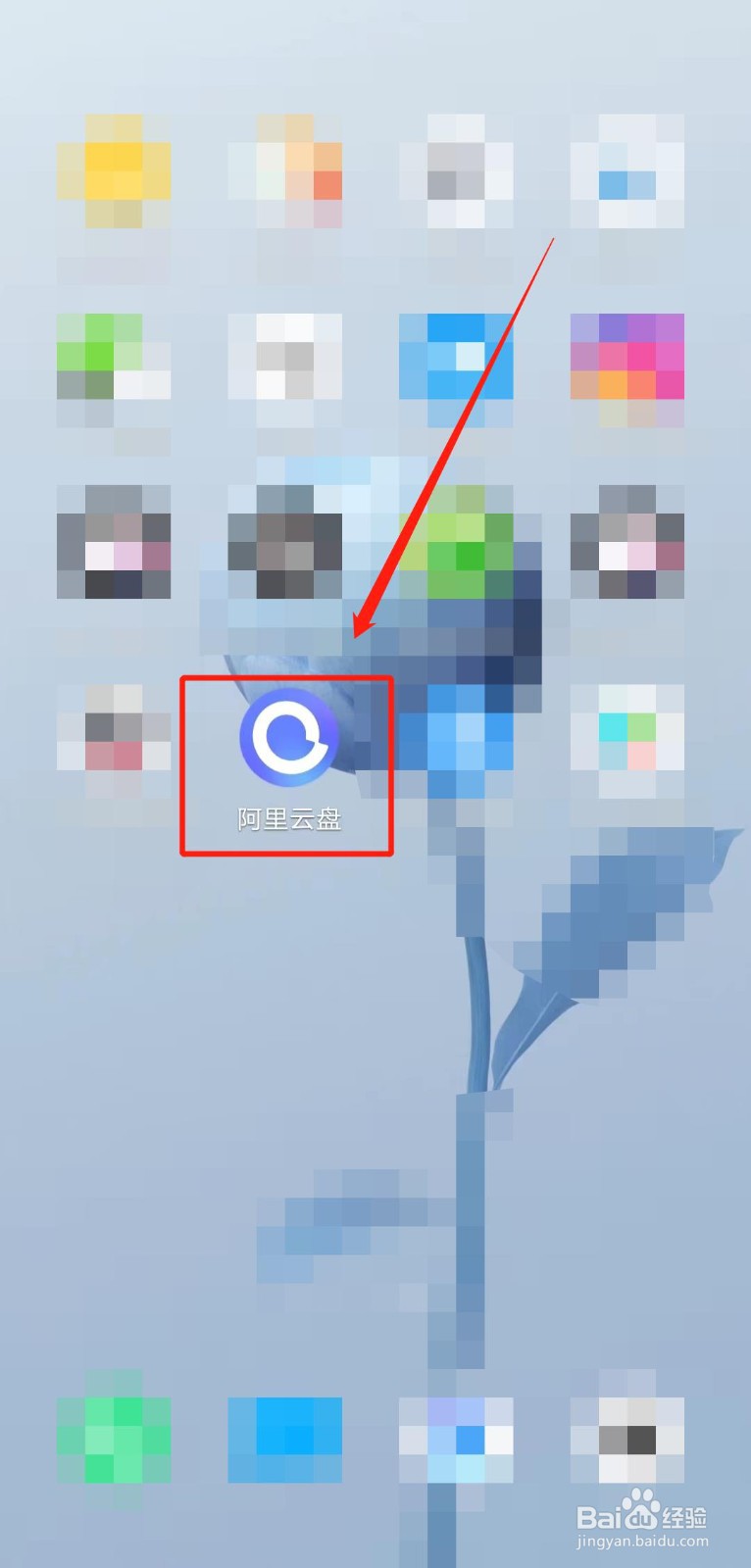 如何查看阿里云盘app的隐私条款？