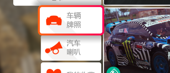 地平线4怎么改车牌