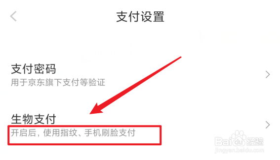 京东怎么用指纹支付