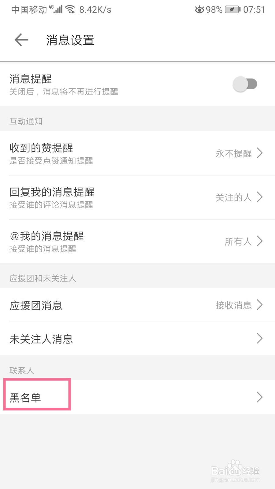 哔哩哔哩如何移除黑名单