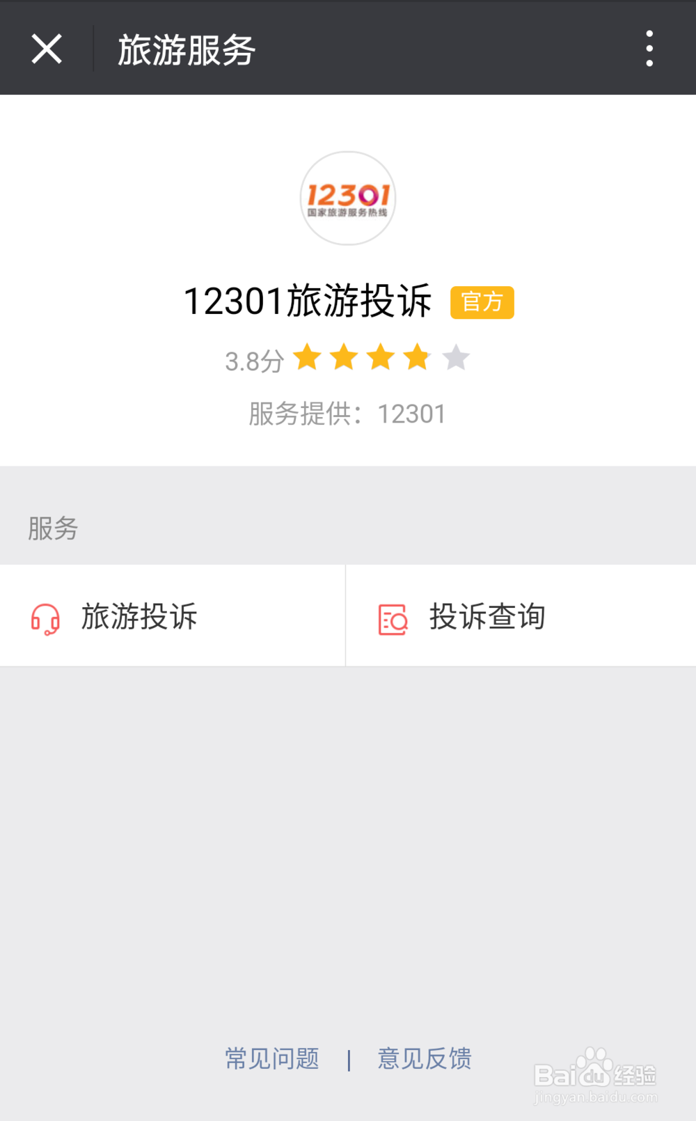 如何通过手机微信方便的进行旅游投诉
