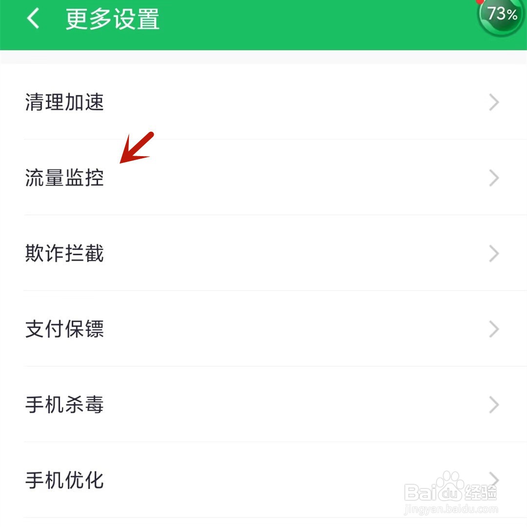 360手机卫士开启流量监控